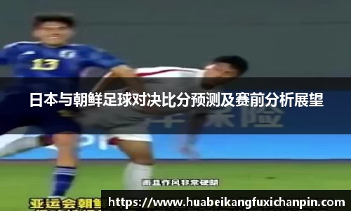 日本与朝鲜足球对决比分预测及赛前分析展望