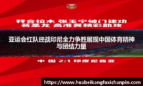 亚运会红队迎战印尼全力争胜展现中国体育精神与团结力量