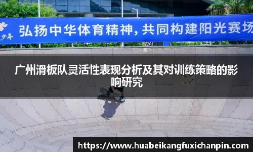 广州滑板队灵活性表现分析及其对训练策略的影响研究