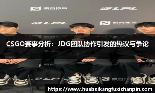 CSGO赛事分析：JDG团队协作引发的热议与争论