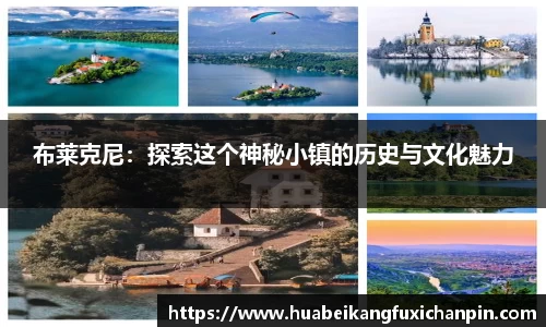 布莱克尼：探索这个神秘小镇的历史与文化魅力