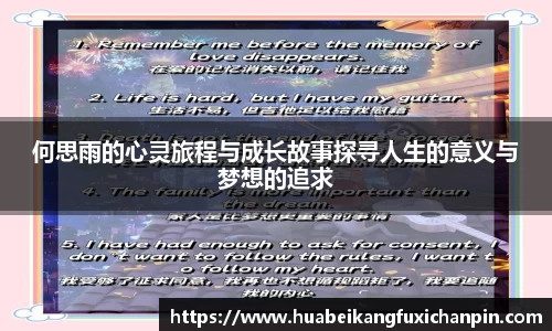 何思雨的心灵旅程与成长故事探寻人生的意义与梦想的追求