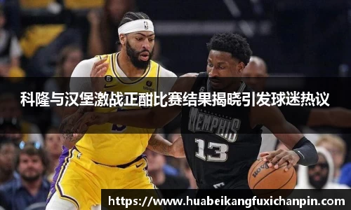 科隆与汉堡激战正酣比赛结果揭晓引发球迷热议