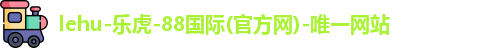 lehu乐虎国际
